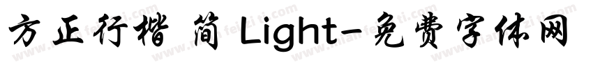方正行楷 简 Light字体转换
